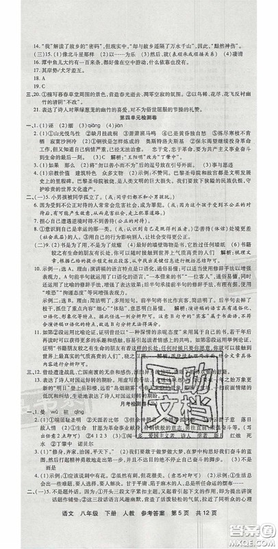 阳光出版社2020年优品单元与期末八年级语文下册人教版答案