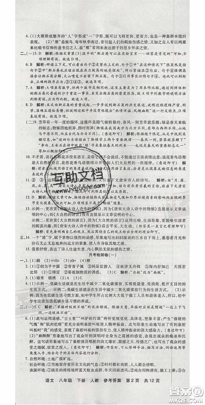 阳光出版社2020年优品单元与期末八年级语文下册人教版答案