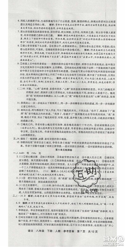 阳光出版社2020年优品单元与期末八年级语文下册人教版答案