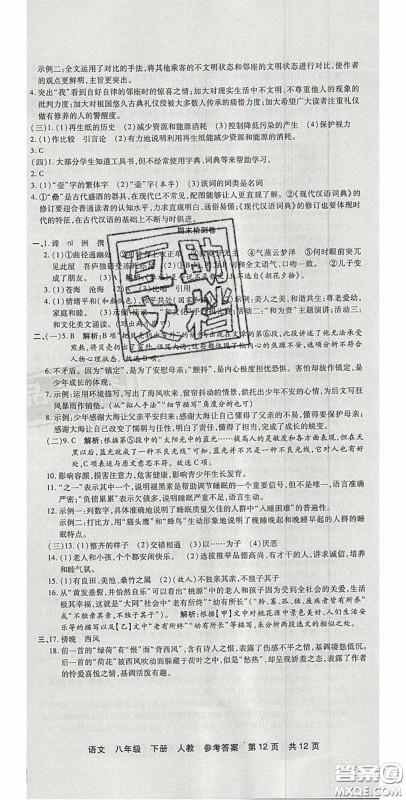 阳光出版社2020年优品单元与期末八年级语文下册人教版答案