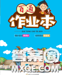 2020新版世纪百通百通作业本四年级数学下册北师版答案 2020新版世纪百通百通作业本四年级数学下册北师版答案