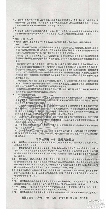 阳光出版社2020年优品单元与期末八年级道德与法治下册人教版答案