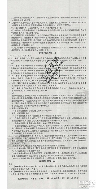 阳光出版社2020年优品单元与期末八年级道德与法治下册人教版答案