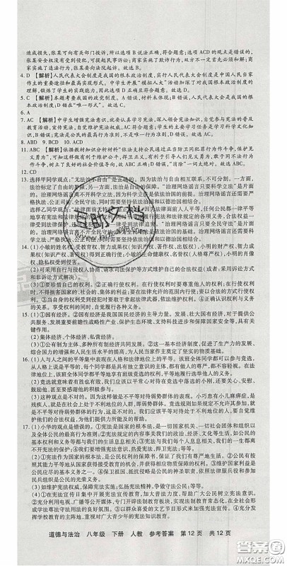 阳光出版社2020年优品单元与期末八年级道德与法治下册人教版答案
