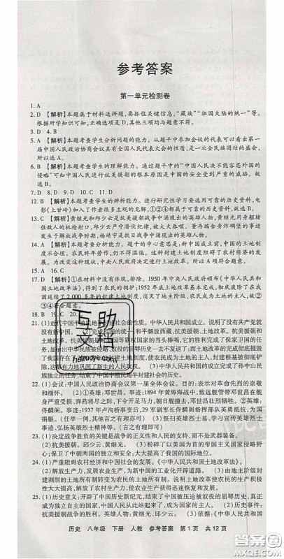 2020年优品单元与期末八年级历史下册人教版答案 2020年优品单元与期末八年级历史下册人教版答案