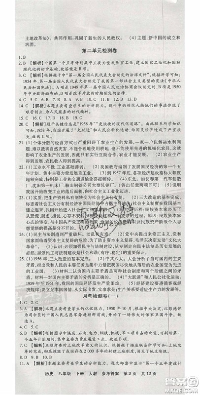 2020年优品单元与期末八年级历史下册人教版答案 2020年优品单元与期末八年级历史下册人教版答案