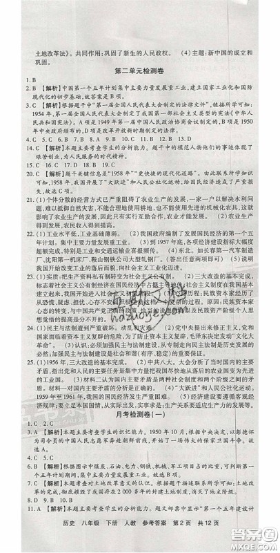 2020年优品单元与期末八年级历史下册人教版答案