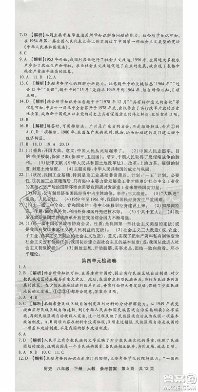 2020年优品单元与期末八年级历史下册人教版答案 2020年优品单元与期末八年级历史下册人教版答案