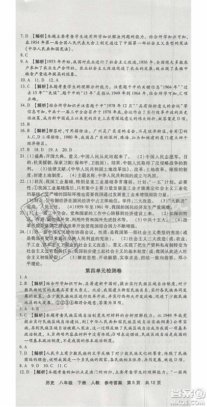 2020年优品单元与期末八年级历史下册人教版答案