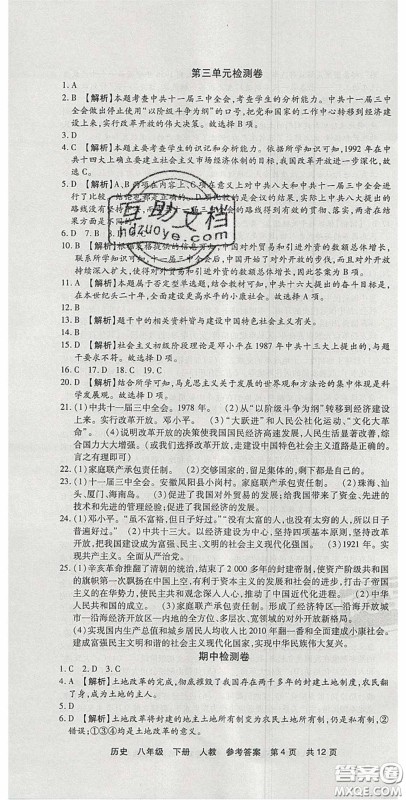 2020年优品单元与期末八年级历史下册人教版答案 2020年优品单元与期末八年级历史下册人教版答案
