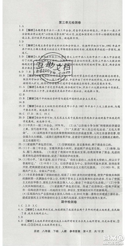 2020年优品单元与期末八年级历史下册人教版答案