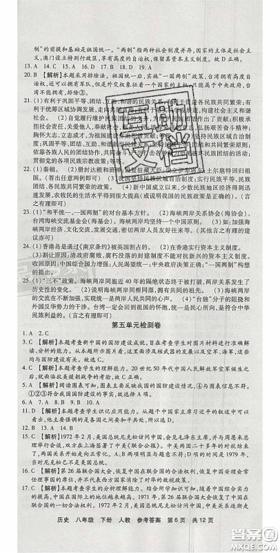 2020年优品单元与期末八年级历史下册人教版答案 2020年优品单元与期末八年级历史下册人教版答案