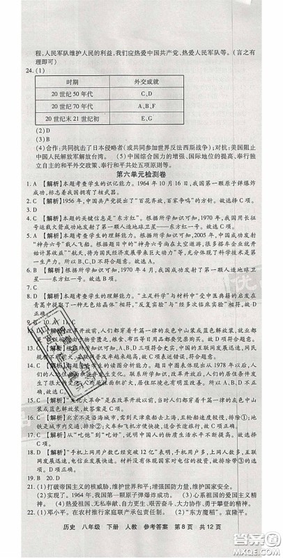 2020年优品单元与期末八年级历史下册人教版答案