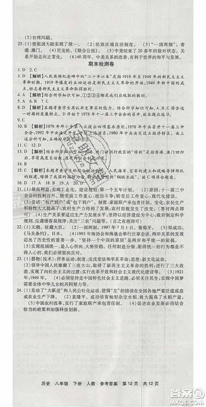 2020年优品单元与期末八年级历史下册人教版答案