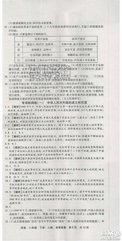 2020年优品单元与期末八年级历史下册人教版答案 2020年优品单元与期末八年级历史下册人教版答案