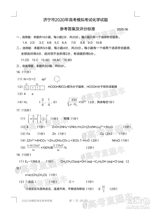 济宁二模2019-2020学年度高考模拟考试化学试题及答案