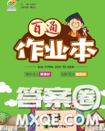 2020新版世纪百通百通作业本三年级数学下册人教版答案