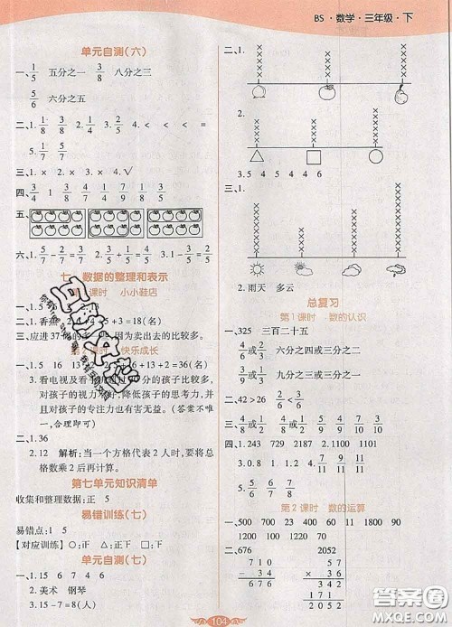 2020新版世纪百通百通作业本三年级数学下册北师版答案