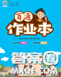 2020新版世纪百通百通作业本三年级英语下册人教版答案