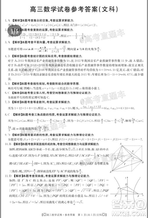 2020年金太阳百万联考全国I卷双四方形高三文科数学试题及答案