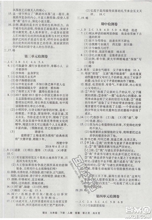 2020年优品单元与期末九年级语文下册人教版答案