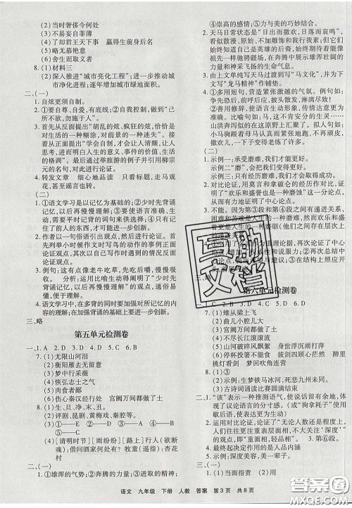 2020年优品单元与期末九年级语文下册人教版答案