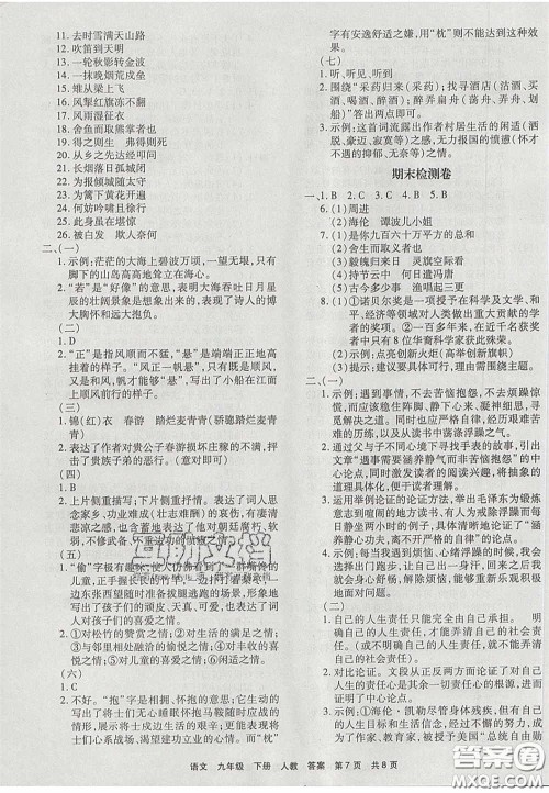 2020年优品单元与期末九年级语文下册人教版答案