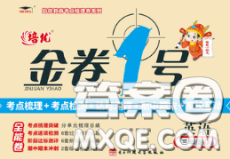 电子科技大学出版社2020新版金卷1号三年级英语下册人教版答案 电子科技大学出版社2020新版金卷1号三年级英语下册人教版答案