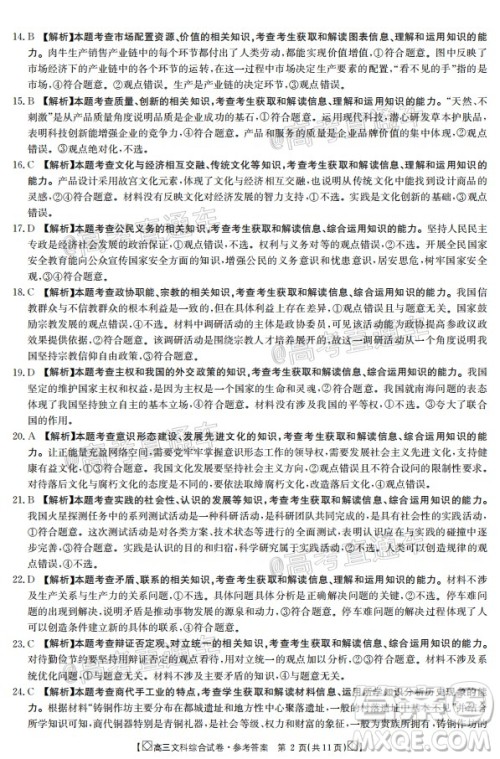 2020年金太阳百万联考全国I卷双四方形高三文科综合试题及答案