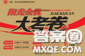 2020新版阳光全优大考卷六年级语文下册人教版答案 2020新版阳光全优大考卷六年级语文下册人教版答案