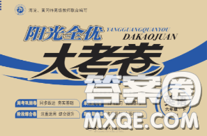 2020新版阳光全优大考卷六年级英语下册人教版答案 2020新版阳光全优大考卷六年级英语下册人教版答案