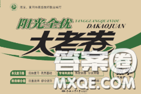 2020新版阳光全优大考卷五年级数学下册人教版答案 2020新版阳光全优大考卷五年级数学下册人教版答案