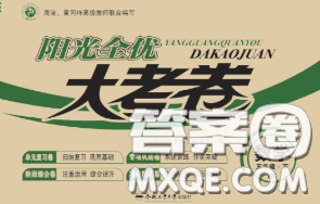 2020新版阳光全优大考卷五年级数学下册北师版答案 2020新版阳光全优大考卷五年级数学下册北师版答案