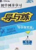 2020初中同步学习导与练导学探究案九年级物理下册教科版答案