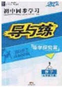 2020初中同步学习导与练导学探究案九年级数学下册北师大版答案