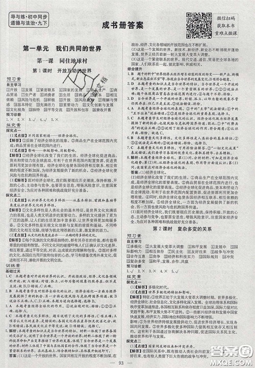 2020初中同步学习导与练导学探究案九年级道德与法治下册人教版答案