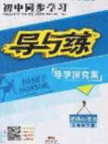 2020初中同步学习导与练导学探究案九年级道德与法治下册人教版答案