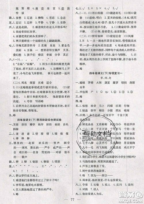 2020新版阳光全优大考卷四年级语文下册人教版答案 2020新版阳光全优大考卷四年级语文下册人教版答案