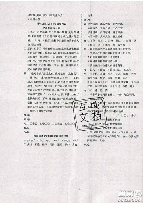 2020新版阳光全优大考卷四年级语文下册人教版答案 2020新版阳光全优大考卷四年级语文下册人教版答案