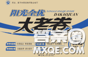 2020新版阳光全优大考卷四年级英语下册人教版答案 2020新版阳光全优大考卷四年级英语下册人教版答案