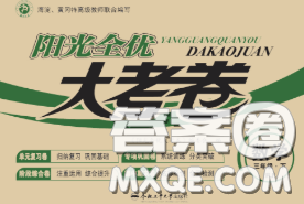 2020新版阳光全优大考卷三年级数学下册人教版答案 2020新版阳光全优大考卷三年级数学下册人教版答案