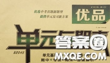 阳光出版社2020年优品单元与期末八年级英语下册人教版答案