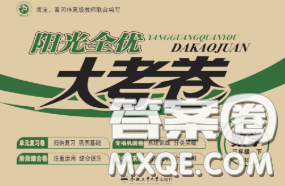 2020新版阳光全优大考卷三年级数学下册北师版答案 2020新版阳光全优大考卷三年级数学下册北师版答案