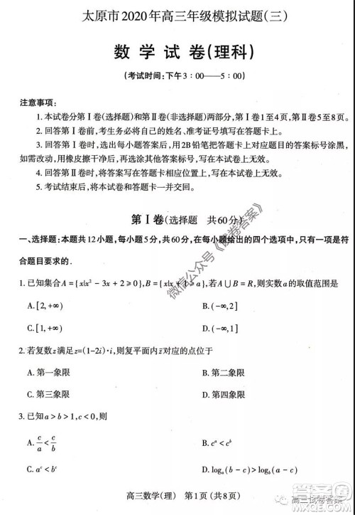 山西省太原市2020年高三年级模拟试题三理科数学试题及答案