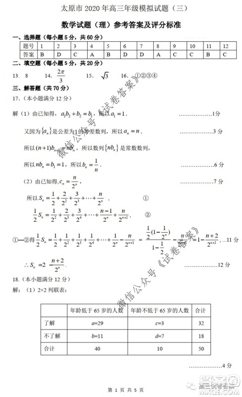 山西省太原市2020年高三年级模拟试题三理科数学试题及答案