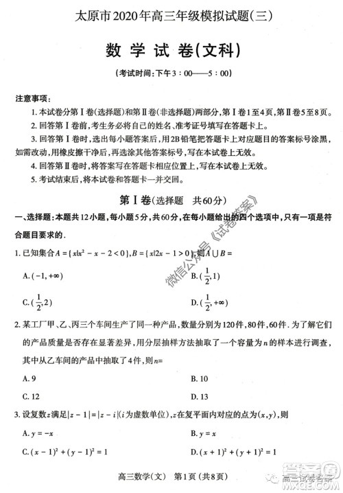 山西省太原市2020年高三年级模拟试题三文科数学试题及答案