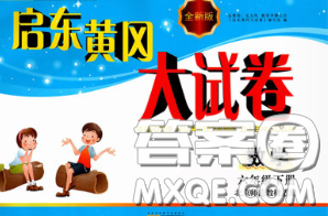 2020新版启东黄冈大试卷六年级数学下册北师版答案 2020新版启东黄冈大试卷六年级数学下册北师版答案