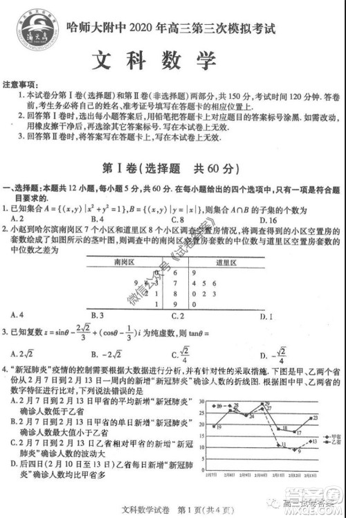 哈师大附中2020年高三第三次模拟考试文科数学试题及答案