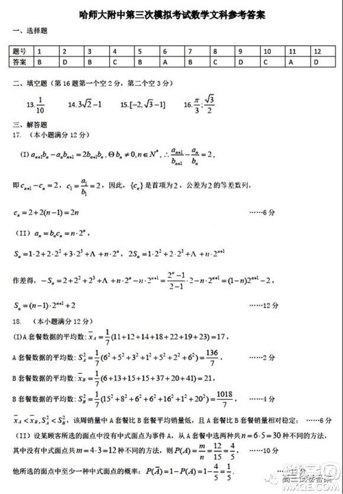 哈师大附中2020年高三第三次模拟考试文科数学试题及答案