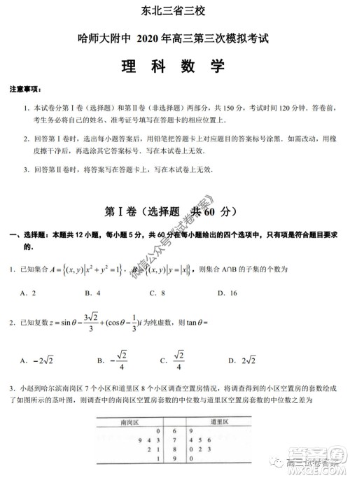 哈师大附中2020年高三第三次模拟考试理科数学试题及答案